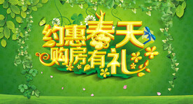 约惠春天 购房有礼