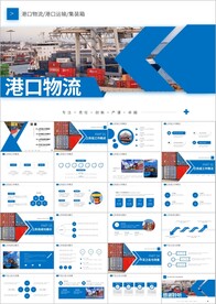 船务货轮船港口码头PPT