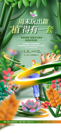 绿植暖场活动单图