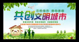 共创文明城市