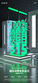 315消费者权益日夜店酒吧海报