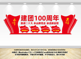 建团100周年文化墙