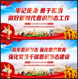 意识形态工作展板