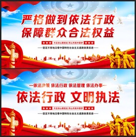 依法行政