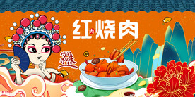 红烧肉国潮背景墙