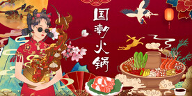 国潮火锅