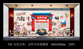 美味砂锅背景墙