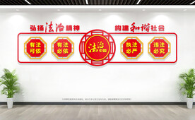 法治文化墙