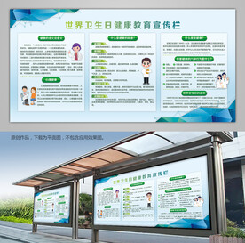 世界卫生日健康教育展板宣传栏