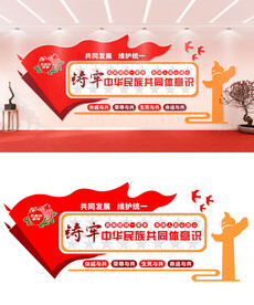 民族团结文化墙设计