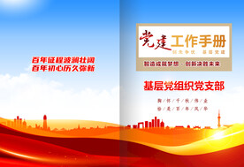 党建文件汇编  宣传封面