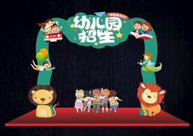幼儿园招生门头