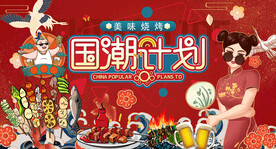 国潮烧烤工装背景墙