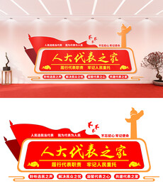 人大代表之家文化墙设计