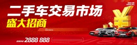 二手车交易市场