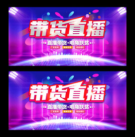 带货直播