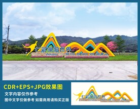 七彩澳游世界入口景观标识