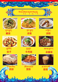 藏式菜单