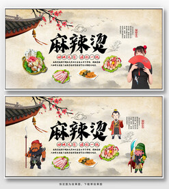 麻辣烫背景墙