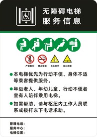 无障碍电梯服务信息