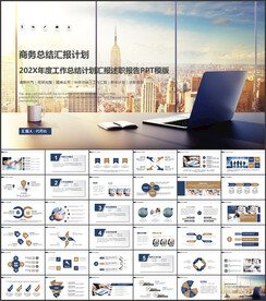 工作总结工作计划述职报告PPT