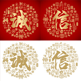 红色诚信书法诚信底纹诚信字背景