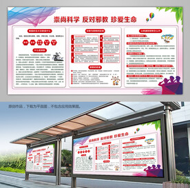 反邪教科普知识宣传栏易拉宝挂画