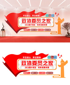 政协委员之家文化墙设计