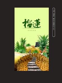 榴莲海报