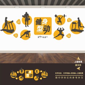 健身房文化墙