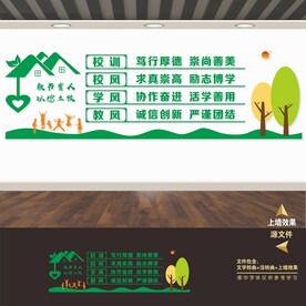 校风校训文化墙