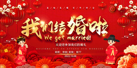 我们结婚啦婚庆卡通