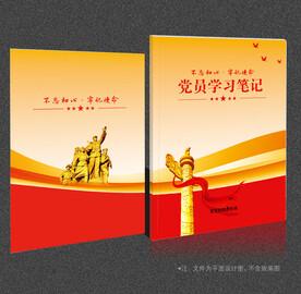 党员学习笔记