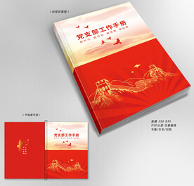 党支部工作手册封面