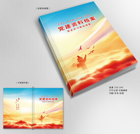 党建资料档案封面