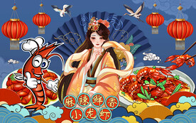 国潮麻辣鲜香小龙虾工装背景墙