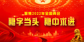 两会