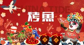 国潮烤鱼背景墙