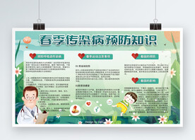 预防春季传染病图片