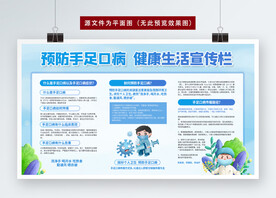 手足口病预防科普展板