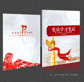 党员学习笔记