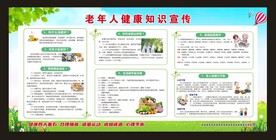 老年人健康知识宣传