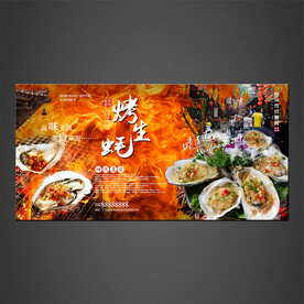 碳烤生蚝海报