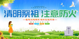 文明祭祀防火宣传