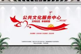 公共文化服务中心