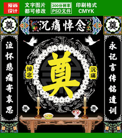 灵堂祭奠葬礼喷绘设计