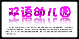 幼儿园宣传展板