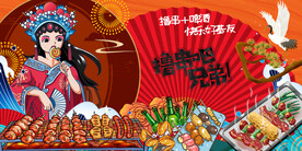 烧烤撸串背景墙
