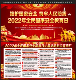 2022全民国家安全教育日