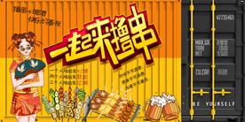 烧烤集装箱背景墙